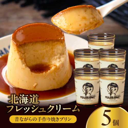 【スピード発送】北海道フレッシュクリームプリン(5個)セット_H0052-103 2691257 - 北海道浜中町