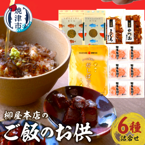 a14-126　柳屋本店のご飯のお供セット　佃煮　かつお節　6種詰合せ 2691259 - 静岡県焼津市
