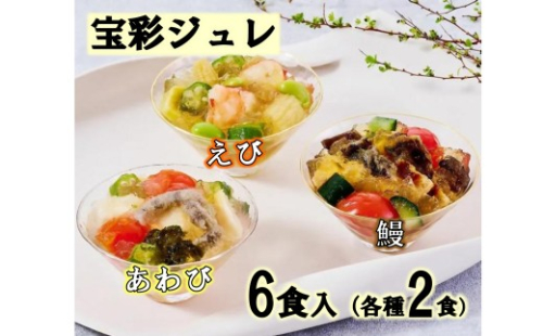 鄙茅鄙茅（ひなかや） 宝彩ジュレ　ジュレ　全国有名百貨店　御用達　和食 ミシュラン 鰻 　えび　あわび　 詰め合わせ お中元　お歳暮　贈答　小分け 簡単　調理 レンジ　レンチン　料亭　味　本格　個包装 名物 三重県 多気町 US-100 2691262 - 三重県多気町