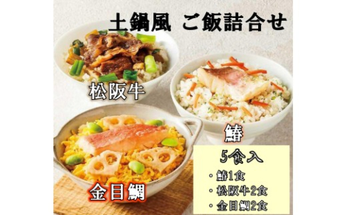 鄙茅（ひなかや） 土鍋風ご飯詰め合わせ  土鍋ごはん 全国有名百貨店　御用達　ごはん ご飯   お米 和食 ミシュラン  おこわ　詰合せ お中元　お歳暮　贈答　松阪牛 鰆　金目鯛  詰め合わせ  簡単　調理 　レンジ　レンチン　料亭　味　本格　名物 三重県 多気町 US-110 2691309 - 三重県多気町