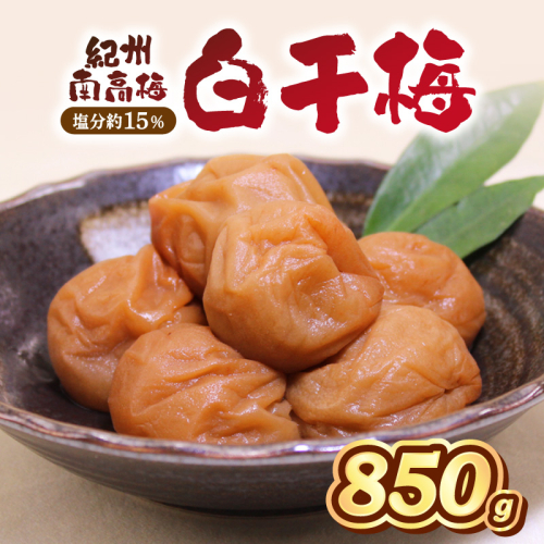 紀州南高梅　白干梅　850g 2691311 - 和歌山県御坊市