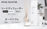 [アート・ラボ]ART LAB. COLLECTION リードディフューザー(ディープブルー)280ml+オードトワレ(ディープブルー)10ml|京都 フレグランスメーカー ディフューザー 人気[ ルームフレグランス リードディフューザー フレグランスオイル スティック トワレ セット 人気 おすすめ おしゃれ ギフト プレゼント お取り寄せ 通販 送料無料 ]
