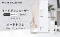[アート・ラボ]ART LAB. COLLECTION リードディフューザー(ムスクサボン)280ml+オードトワレ(ムスクサボン)10ml|京都 フレグランスメーカー ディフューザー 人気[ ルームフレグランス リードディフューザー フレグランスオイル スティック トワレ セット 人気 おすすめ おしゃれ ギフト プレゼント お取り寄せ 通販 送料無料 ]
