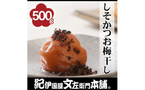 しそかつお梅干し 500g［2L～3L混合］ご家庭用 C級品 紀州南高梅 和歌山産 紀伊国屋文左衛門本舗［TC39］ 2691403 - 和歌山県那智勝浦町
