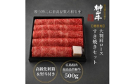 榊山牛無冷凍肩ロース(すき焼き用)(500g)(のし対応可)[榊山牛 お取り寄せ グルメ 贈り物 ギフト]50-6