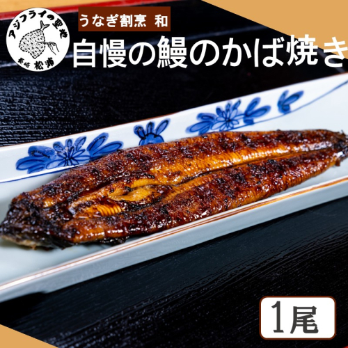 うなぎ割烹 和(なごみ)自慢の鰻のかば焼き(1尾) ( 鰻 うなぎ かば焼き 鰻のかば焼き 国産 送料無料 松浦市 )【B5-134】 2691448 - 長崎県松浦市