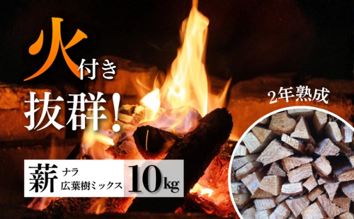 初心者でも簡単！焚き火用薪 10kg（HAPPY WOODS）乾燥薪 火付き抜群 着火剤付き 広葉樹 ナラ サクラ キャンプ アウトドア 長野県 上田市 信州 2691474 - 長野県上田市