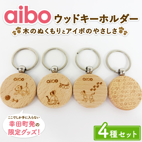 aibo ウッドキーホルダー 4種セット （個包装） 2691475 - 愛知県幸田町