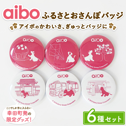 aibo ふるさとおさんぽバッジ 6種セット （個包装） 2691476 - 愛知県幸田町