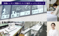 洋裁レッスン 洋服のリメイク制作 レッスンチケット ( 1コマ2時間 × 5回分 ) チケット 券 レッスン 経験 洋裁教室 洋裁 ミシン 趣味 洋服