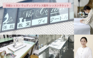 洋裁レッスン ウェディングドレス製作 レッスンチケット ( 材料費別 ) ( 1コマ2時間 × 25回分 ) チケット 券 レッスン 経験 洋裁教室 洋裁 ミシン 趣味 洋服