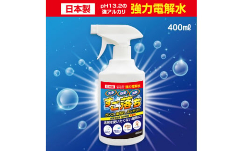 3.5-9-3　強力電解水 すご落ち　400ml　１０本セット　ALPBN086 269148 - 山梨県南アルプス市