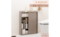 【完成品でお届け】トイレラック（グレージュ）Toffy トフィー トイレットペーパー収納ラック おしゃれなトイレラック シンプル・ベーシックな木製収納棚 扉付きで省スペース 掃除道具も収納可能 BKANTG000059-0-GBE