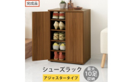 【完成品でお届け】コンパクトシューズラック〔アジャスタータイプ〕（ウォールナット）靴箱 コンパクト スリム 一人暮らし シューズラック 省スペース 木製 シューズボックス 下駄箱 玄関 扉付き 靴 SKANBX100775-2-WAL