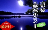 【北海道鶴居村】 夜の星空カヌー体験 チケット1枚1名様