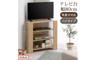 【完成品でお届け】コンパクトテレビ台 ハイタイプ（オーク）テレビ台 おしゃれ ハイタイプ コーナー 角置き 幅80cm 32型 32インチ 角 収納 テレビボード テレビラックテレビ棚 TV台 大きめ TKANVB018115-0-OAK
