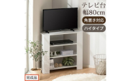 【完成品でお届け】コンパクトテレビ台 ハイタイプ（ホワイト）テレビ台 おしゃれ ハイタイプ コーナー 角置き 幅80cm 32型 32インチ 角 収納 テレビボード テレビラックテレビ棚 TV台 大きめ TKANVB018115-0-WH