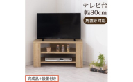 【完成品＋設置付き】コンパクトテレビ台（オーク）テレビ台 ローボード おしゃれ コーナー 三角 ロータイプ 幅80cm 32型 32インチ 角 収納 テレビボード テレビラックテレビ棚 TV台 小さめ TKONVB018088-0-OAK