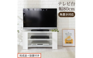 【完成品＋設置付き】コンパクトテレビ台（ホワイト）テレビ台 ローボード おしゃれ コーナー 三角 ロータイプ 幅80cm 32型 32インチ 角 収納 テレビボード テレビラックテレビ棚 TV台 小さめ TKONVB018088-0-WH