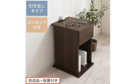 【完成品＋設置付き】サイドテーブル 引き出し（ウォールナット）サイドテーブル 引き出し コンセント付 ナイトテーブル おしゃれ スリム ベッド ソファテーブル 高さ50cm コンパクト ベッドサイド TKONBL500400-0-WAL