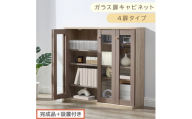 【完成品＋設置付き】ガラス扉キャビネット 4扉タイプ（グレージュ）Toffy トフィー ガラスキャビネット 本棚 ガラス扉 ディスプレイラック コミック収納 ガラスショーケース CD収納 AKONBR920153-0-GBE
