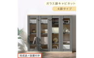 【完成品＋設置付き】ガラス扉キャビネット 4扉タイプ（グレー）Toffy トフィー ガラスキャビネット 本棚 ガラス扉 ディスプレイラック コミック収納 ガラスショーケース CD収納 PUTUPUTU AKONBR920153-0-GY