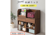 【完成品＋設置付き】2WAY収納ラック（ウォールナット）ランドセルラック 約 高さ81cm 絵本棚 おもちゃ収納 ランドセル収納 縦置き 横置き カバン置き 木製 収納 収納ラック 子供部屋 収納棚 LKONRA001198-0-WAL