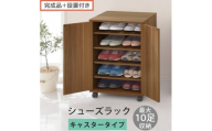【完成品＋設置付き】コンパクトシューズラック〔キャスタータイプ〕（ウォールナット）靴箱 コンパクト スリム 一人暮らし シューズラック 省スペース 木製 シューズボックス 下駄箱 玄関 扉付き 靴 SKONBX100775-1-WAL