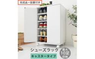 【完成品＋設置付き】コンパクトシューズラック〔キャスタータイプ〕（ホワイト）靴箱 コンパクト スリム 一人暮らし シューズラック 省スペース 木製 シューズボックス 下駄箱 玄関 扉付き 靴 収納 5段 SKONBX100775-1-WH