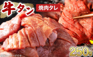 訳あり 牛タン 250g×1パック オリジナル焼肉タレ漬け[韓国焼肉 焼肉 焼き肉 BBQ 鉄板焼き 肉 お肉 牛肉 牛 たん 味付き タレ漬け 漬け込み肉 焼くだけ 簡単 冷凍 人気][058-a034]