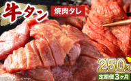 訳あり 牛タン 250g×1パック オリジナル焼肉タレ漬け [3ヶ月定期便][韓国焼肉 焼肉 焼き肉 BBQ 鉄板焼き 肉 お肉 牛肉 牛 たん 味付き タレ漬け 漬け込み肉 焼くだけ 簡単 冷凍 人気] [058-t03-a034]