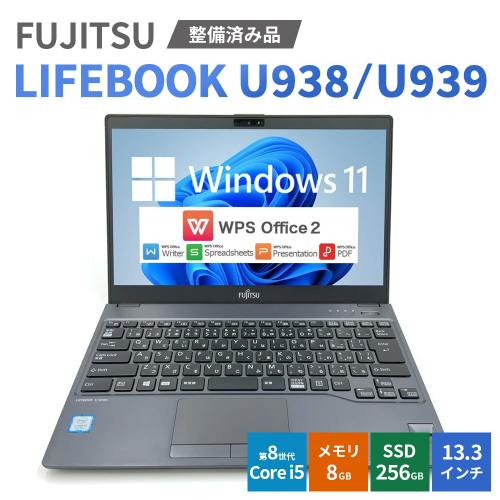 【Windows11】【整備済み品】FUJITSU LIFEBOOK U938/U939 第8世代 Core i5 8GB SSD256GB 13.3インチ WPS Office ノートパソコン | パソコン 中古PC 電子機器 日用品 2691688 - 愛知県幸田町