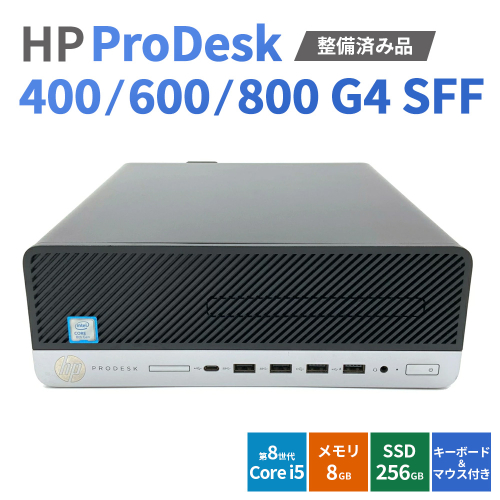 【Windows11】【整備済み品】HP ProDesk 400/600/800 G4 SFF 第8世代 Core i5 8GB SSD256GB WPS Office キーボード＆マウス付 デスクトップPC | パソコン 中古PC 電子機器 日用品 2691689 - 愛知県幸田町