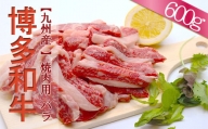 【福岡県産】博多和牛焼肉用バラ 600g 2L5