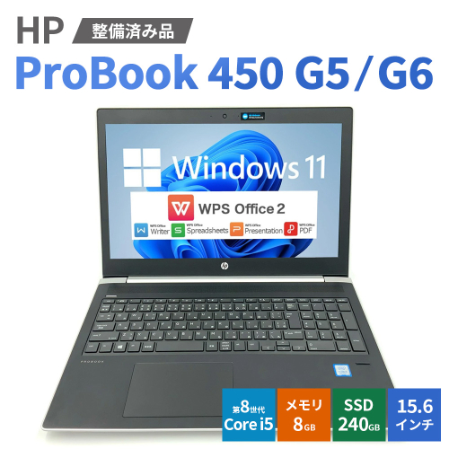 【Windows11】【整備済み品】HP ProBook 450 G5/G6 第8世代 Core i5 8GB SSD240GB 15.6インチ WPS Office ノートパソコン | パソコン 中古PC 電子機器 日用品 2691722 - 愛知県幸田町