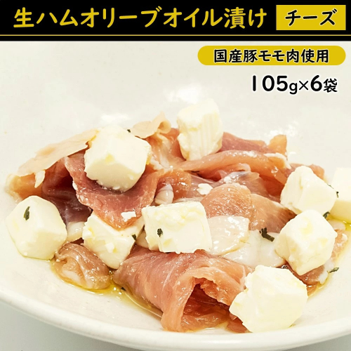 A1410.生ハムオリーブオイル漬け（チーズ）国産豚モモ肉使用 2691723 - 福岡県新宮町