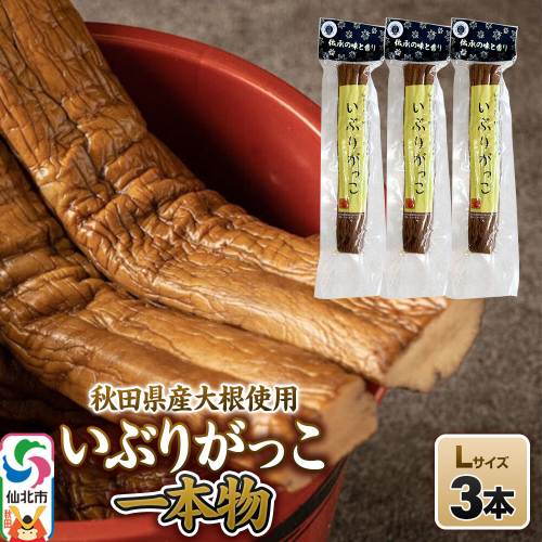 いぶりがっこ 一本物 Lサイズ 3本セット 株式会社がっこ [ご当地グルメ お取り寄せ 名産 漬物 漬け物 沢庵 たくあん つけもの 秋田 東北 土産] 2691771 - 秋田県仙北市
