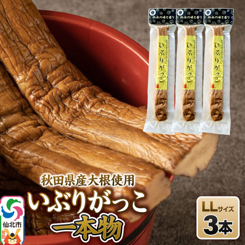 いぶりがっこ 一本物 LLサイズ 3本セット 株式会社がっこ [ご当地グルメ お取り寄せ 名産 漬物 漬け物 沢庵 たくあん つけもの 秋田 東北 土産] 2691772 - 秋田県仙北市