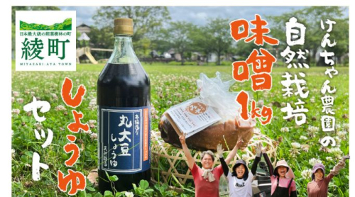 けんちゃん農園 自然栽 培味噌（大）・ しょうゆ セット_A0088-005 2691820 - 宮崎県綾町