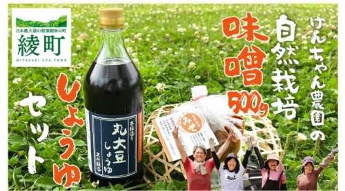 けんちゃん農園 自然栽 培味噌（小）・ しょうゆ セット_A0088-006 2691821 - 宮崎県綾町