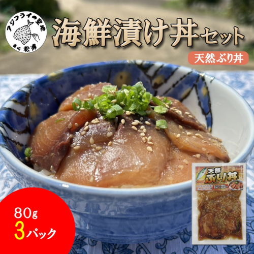 海鮮漬け丼 天然ぶりセット(80g×3P) ( 海鮮丼 漬け丼 ぶり 海鮮 松浦市 送料無料 )【A6-044】 2691830 - 長崎県松浦市