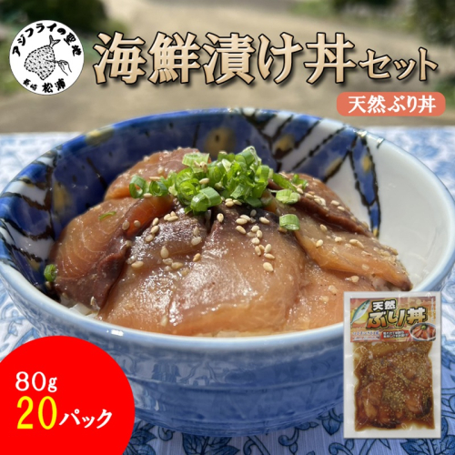 海鮮漬け丼 天然ぶりセット(80g×20P)( 海鮮丼 漬け丼 ぶり 海鮮 松浦市 送料無料 )【C3-033】 2691833 - 長崎県松浦市