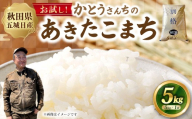 お試し！！ 「悠紀の国」 秋田五城目産 かとうさんちのあきたこまち 5kg あきたこまち お米 米 こめ コメ 白米 精米 白飯 飯 ご飯 おにぎり 国産 秋田県産 ブランド米