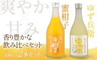 ゆず＆みかんのやさしい飲み比べセット | リキュール 果実酒 柑橘 みかん  柚子  日本酒 酒 飛騨高山 有限会社舩坂酒造店  FB063