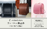 土屋鞄製造所 2027年入学用 ランドセル商品券 1万5千円分《対象店舗で11月まで使える／ランドセル1つに1枚まで利用可》土屋鞄のランドセル grirose depsoa｜ランドセル 入学祝い 通学用品 新学期 学校 スクール 商品券 クーポン チケット 入学準備 小学生 プレゼント 新入学 ギフト [1484]