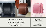 土屋鞄製造所 2027年入学用 ランドセル商品券 4万5千円分《対象店舗で11月まで使える／ランドセル1つに1枚まで利用可》土屋鞄のランドセル grirose depsoa｜ランドセル 入学祝い 通学用品 新学期 学校 スクール 商品券 クーポン チケット 入学準備 小学生 プレゼント 新入学 ギフト [1486]