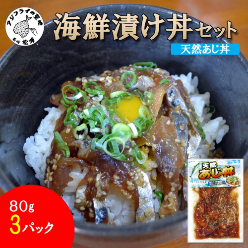 海鮮漬け丼 天然あじセット(80g×3P)( 海鮮丼 漬け丼 真あじ 鯵 海鮮 松浦市 送料無料 )【A6-045】 2692003 - 長崎県松浦市