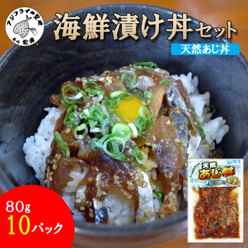 海鮮漬け丼 天然あじセット(80g×10P)( 海鮮丼 漬け丼 真あじ 鯵 海鮮 松浦市 送料無料 )【B2-227】 2692005 - 長崎県松浦市