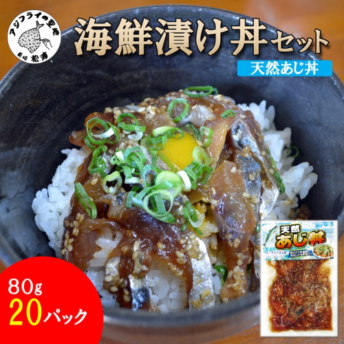 海鮮漬け丼 天然あじセット(80g×20P)( 海鮮丼 漬け丼 真あじ 鯵 海鮮 松浦市 送料無料 )【C3-034】 2692006 - 長崎県松浦市
