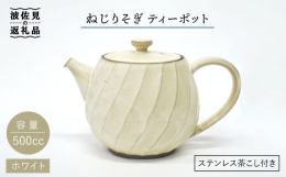 波佐見焼の窯元、瑞幸窯でつくられたティーポット。マットの釉薬がフォルムの角で変化してねじりの模様が浮き出ています。ハンドル部分はしっかり持てるよう広めにつけてあり、注ぎ口も液だれが起きにくいように形を